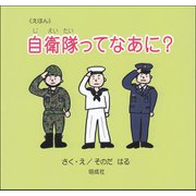 えほん 自衛隊ってなあに? [単行本]
