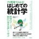 (プロ野球でわかる！)はじめての統計学 [単行本]