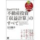 Excelでできる 不動産投資「収益計算」のすべて [単行本]