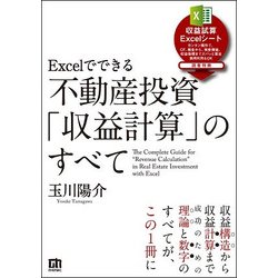 ヨドバシ.com - Excelでできる 不動産投資「収益計算」のすべて