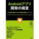 Androidアプリ開発の極意 ～プロ品質を実現するための現場の知恵とテクニック [単行本]