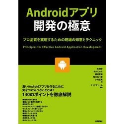 Androidアプリ開発の極意 ～プロ品質を実現するための現場の知恵とテクニック [単行本]