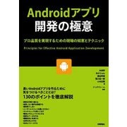 Androidアプリ開発の極意 ～プロ品質を実現するための現場の知恵とテクニック [単行本]