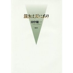 裁きは天にあり [単行本]