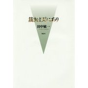 裁きは天にあり [単行本]