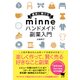 確実に稼げる minne ハンドメイド 副業入門 [単行本]
