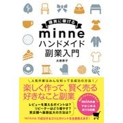 確実に稼げる minne ハンドメイド 副業入門 [単行本]