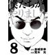 僕たちがやりました 8（ヤングマガジンコミックス） [コミック]