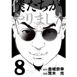 僕たちがやりました 8（ヤングマガジンコミックス） [コミック]