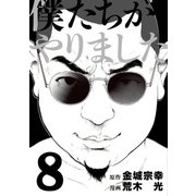 僕たちがやりました 8（ヤングマガジンコミックス） [コミック]