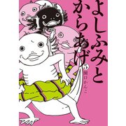 よしふみとからあげ 5（KCデラックス） [コミック]