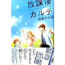 ヨドバシ Com 放課後カルテ 13 Be Loveコミックス コミック 通販 全品無料配達