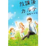 放課後カルテ（13）(BE　LOVE　KC) [コミック]