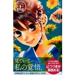 ヨドバシ Com ちはやふる 34 Be Love Kc コミック 通販 全品無料配達