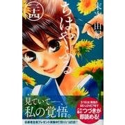 ちはやふる（34）(BE　LOVE　KC) [コミック]