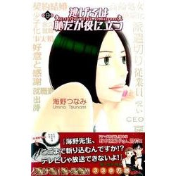 逃げるは恥だが役に立つ（9）(KC　KISS) [コミック]