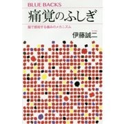 痛覚のふしぎ―脳で感知する痛みのメカニズム(ブルーバックス) [新書]