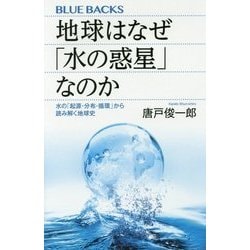 地球はなぜ「水の惑星」なのか―水の「起源・分布・循環」から読み解く地球史(ブルーバックス) [新書]