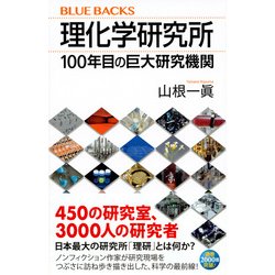 理化学研究所―100年目の巨大研究機関(ブルーバックス) [新書]