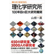 理化学研究所―100年目の巨大研究機関(ブルーバックス) [新書]