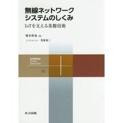 無線ネットワークシステムのしくみ－IoTを支える基盤技術 (共立スマートセレクション(15)) [全集叢書]