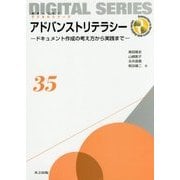アドバンストリテラシー―ドキュメント作成の考え方から実践まで（未来へつなぐデジタルシリーズ〈35〉） [全集叢書]