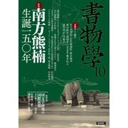 書物学〈第10巻〉南方熊楠生誕150年 [単行本]