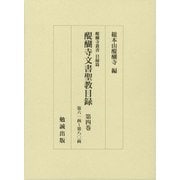 醍醐寺文書聖教目録〈第4巻〉第六一函～第八〇函(醍醐寺叢書 目録篇) [単行本]