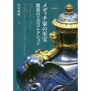 フルカラー メディチ家の至宝 驚異の工芸コレクション [単行本]