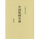 中国版画史論 [単行本]