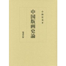 中国版画史論 [単行本]