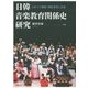 日韓音楽教育関係史研究―日本人の韓国・朝鮮表象と音楽 [単行本]