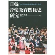 日韓音楽教育関係史研究―日本人の韓国・朝鮮表象と音楽 [単行本]
