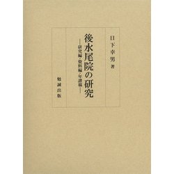 後水尾院の研究―研究編・資料編・年譜稿 [単行本]