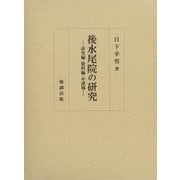 後水尾院の研究―研究編・資料編・年譜稿 [単行本]