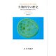 生物科学の歴史―現代の生命思想を理解するために [単行本]
