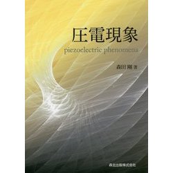 圧電現象 [単行本]