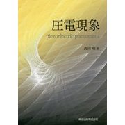 圧電現象 [単行本]