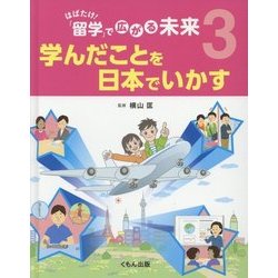はばたけ!「留学」で広がる未来〈3〉学んだことを日本でいかす [全集叢書]