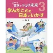 はばたけ!「留学」で広がる未来〈3〉学んだことを日本でいかす [全集叢書]