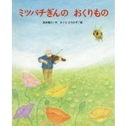 ミツバチぎんのおくりもの(ひまわりえほんシリーズ) [絵本]