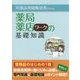 医薬品登録販売者のための薬局・薬店ワークの基礎知識 [単行本]