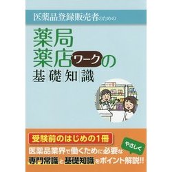 医薬品登録販売者のための薬局・薬店ワークの基礎知識 [単行本]