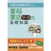 医薬品登録販売者のための薬局・薬店ワークの基礎知識 [単行本]