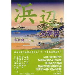 浜辺の文学史 [単行本]