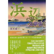 浜辺の文学史 [単行本]