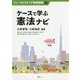ケースで学ぶ憲法ナビ(ファーストステップ教養講座) [単行本]