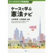 ケースで学ぶ憲法ナビ(ファーストステップ教養講座) [単行本]