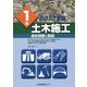1級土木施工 過去問題と解説〈2017年版〉 [単行本]