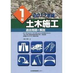 1級土木施工 過去問題と解説〈2017年版〉 [単行本]